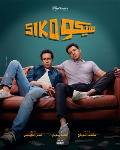 مشاهدة أفلام عيد الفطر 2025